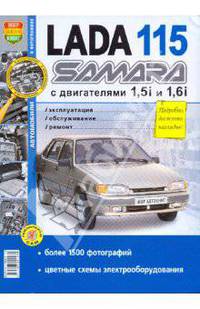ВАЗ Lada 115 Samara с двигателями 1.5i и 1.6i. Эксплуатация, обслуживание, ремонт