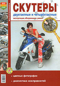 Скутеры двухтактные и четырехтактные. Эксплуатация, обслуживание, ремонт