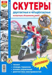Скутеры двухтактные и четырехтактные. Эксплуатация, обслуживание, ремонт