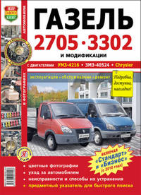 Автомобили ГАЗель 2705, 3302 и модификации, включая "Стандарт" и "Бизнес" (с 2010 года). Эксплуатация, обслуживание, ремонт, цветные фотографии