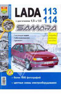 Автомобили Lada Samara 113, 114 с двигателями 1,5i и 1,6i. Эксплуатация, обслуживание, ремонт