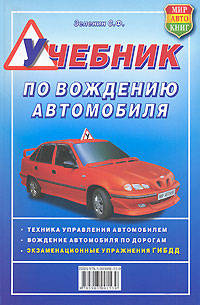 Учебник по вождению автомобиля. Издание исправленное и дополненное