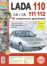 Автомобили Lada 110,111, 112 с16-клапанными двигателями 1,5i и 1,6i. Эксплуатация, обслуживание