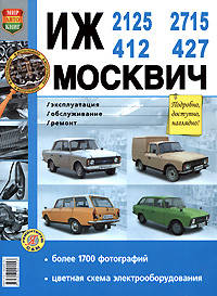 Иж-2125, -2715, -412, -427; Москвич 412, -427. Эксплуатация, обслуживание, ремонт