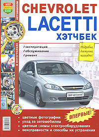 Автомобили Chevrolet Lacetti хэтчбек. Эксплуатация, обслуживание, ремонт. Иллюстрированное практическое пособие