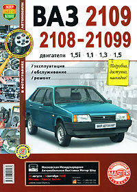 Автомобили ВАЗ-2108, -2109, -21099 с двигателями 1,5i, 1,1, 1,3, 1,5. Эксплуатация, обслуживание, ремонт. Иллюстрированное практическое пособие