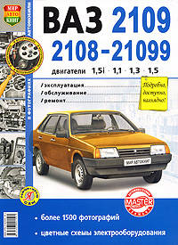 Автомобили ВАЗ-2108, -2109, -21099 с двигателями 1,5i, 1,1, 1,3, 1,5. Эксплуатация, обслуживание, ремонт. Иллюстрированное практическое пособие