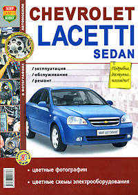 Chevrolet Lacetti Sedan. Эксплуатация, обслуживание, ремонт