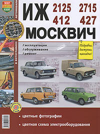 Руководство по ремонту и эксплуатации ИЖ (IZ) 2125 / 2715 и МОСКВИЧ (MOSKVICH) 412 / 427 бензин в цветных фотографиях