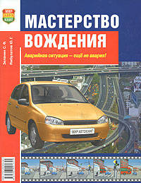 Мастерство вождения. Аварийная ситуация - еще не авария