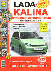 Автомобили Lada Kalina 1117, 1118, 1119 с двигателями 1,4i и 1,6i. Эксплуатация, обслуживание, ремонт. Иллюстрированное практическое пособие.
