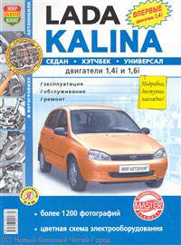 ВАЗ Lada Kalina. Руководство по эксплуатации,техническому обслуживанию и ремонту Lada Kilina (Седан, хэтчбэк, универсал)