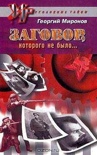 Заговор, которого не было…