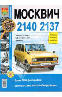 Москвич -2140, -2137. Эксплуатация, обслуживание, ремонт