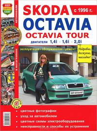 Автомобили Skoda Octavia, Skoda Octavia Tour. Эксплуатация, обслуживание, ремонт. Иллюстрированное практическое пособие