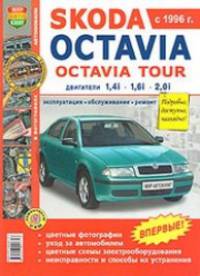Skoda Octavia, Octavia Tour с 1996 г.: Двигатели 1,4i, 1,6i, 2,0i. Эксплуатация. Обслуживание. Ремонт