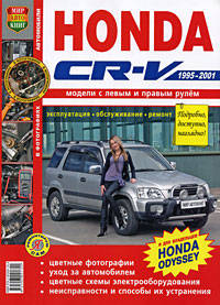 Honda CR-V (1995-2001). Эксплуатация, обслуживание, ремонт