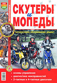 Скутеры и мопеды. Эксплуатация, обслуживание, ремонт. Иллюстрированное практическое пособие