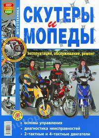 Скутеры и мопеды. Руководство по ремонту и обслуживанию