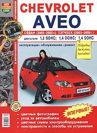 CHEVROLET AVEO бензин 2003-2008 г.в., ремонт, эксплуатация, техническое обслуживание в ЦВЕТНЫХ фотографиях