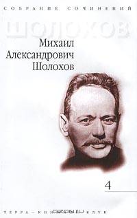 Михаил Александрович Шолохов. Собрание сочинений в 9 томах. Том 3. Тихий Дон. Роман в четырех книгах. Книга 3