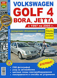Руководство по ремонту и эксплуатации VOLKSWAGEN GOLF IV (ФОЛЬКСВАГЕН ГОЛЬФ 4) / BORA (БОРА) / JETTA (ДЖЕТТА) бензин 1997-2005 годы выпуска в ч/б фотографиях