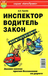 Инспектор, водитель, закон. Кто перевесит?
