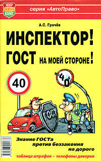 Инспектор! ГОСТ на моей стороне!