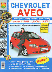 Автомобили Chevrolet Aveo седан 2003-2005 г. и хэтчбек 2003-2008 г. Эксплуатация, обслуживание, ремонт