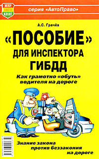 "Пособие" для инспектора ГИБДД. Как грамотно "обуть" водителя на дороге