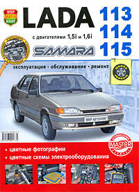 ВАЗ Lada Samara 113-14-15 с двигателями 1.5i и 1.6i. Эксплуатация, обслуживание, ремонт