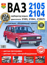 ВАЗ 2105, 2104. Карбюратор/впрыск. Эксплуатация, обслуживание, ремонт