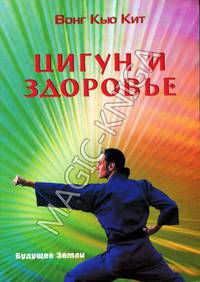 Цигун и здоровье