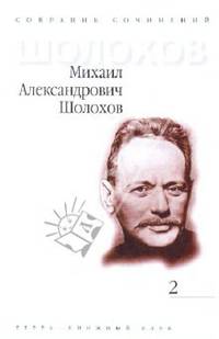 Собрание сочинений в 9-ти томах. Том 2: Тихий Дон. Роман в 4-х книгах. Книга 2