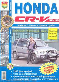 Honda CR-V/Odyssey Левый + правый руль. 1995-2001 гг. Эксплуатация, обслуживание, ремонт