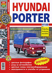 Автомобили Hyundai Porter H100. Эксплуатация, обслуживание, ремонт