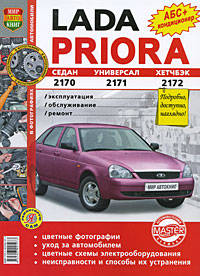 Lada Priora. 2170-седан, 71-универсал, 72-хэтчбэк. Эксплуатация, обслуживание, ремонт. Иллюстрированное практическое пособие