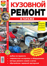 Кузовной ремонт в гараже. Иллюстрированное практическое пособие