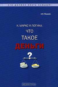 К. Маркс и логика: что такое "деньги"?