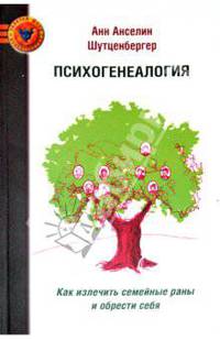 Психогенеалогия. Как излечть семейные раны и обрести себя