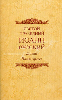 Святой праведный Иоанн Русский. Житие. Новые чудеса.
