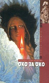 Око за око