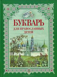 Букварь для православных детей. Книга для семейного чтения. Давыдова Н.В.