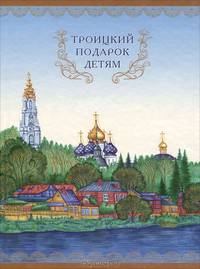 Троицкий подарок детям.