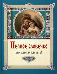 Первое словечко. Хрестоматия для детей