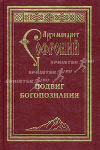 Подвиг Богопознания. Письма с Афона. 2-е изд. Архимандрит Софроний (Сахаров)