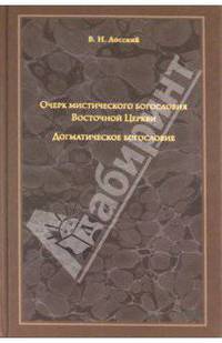 Очерк мистического богословия Восточной Церкви. Догматическое богословие