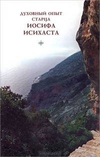 Духовный опыт старца Иосифа Исихаста - 2 изд.