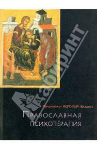 Православная психотерапия