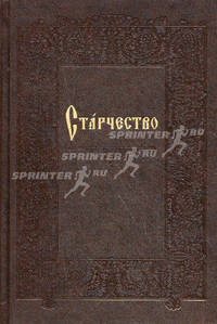 Старчество (На церковнославянском языке)